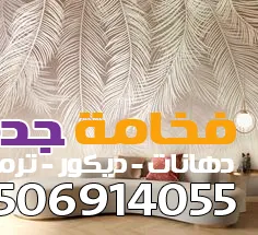 افضل معلم ديكورات جدة بحي السامر| أفضل فني ديكورات جدران حديثة لعام 2026